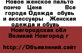 Новое женское пальто пончо › Цена ­ 2 500 - Все города Одежда, обувь и аксессуары » Женская одежда и обувь   . Новгородская обл.,Великий Новгород г.